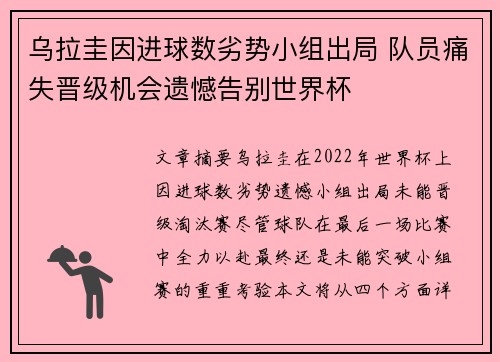 乌拉圭因进球数劣势小组出局 队员痛失晋级机会遗憾告别世界杯 乌拉圭因进球数劣势小组出局 队员痛失晋级机会遗憾告别世界杯