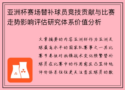 亚洲杯赛场替补球员竞技贡献与比赛走势影响评估研究体系价值分析