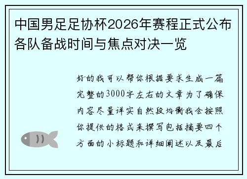 中国男足足协杯2026年赛程正式公布各队备战时间与焦点对决一览 中国男足足协杯2026年赛程正式公布各队备战时间与焦点对决一览