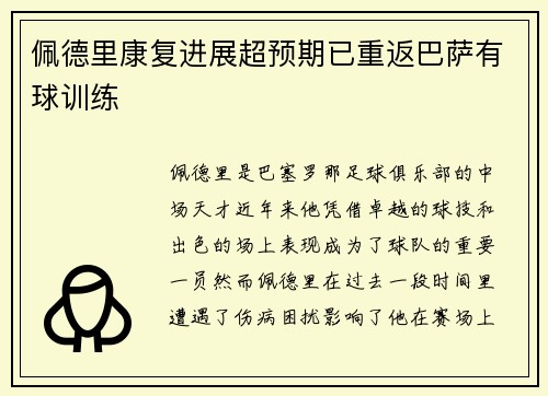 佩德里康复进展超预期已重返巴萨有球训练 佩德里康复进展超预期已重返巴萨有球训练