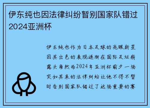 伊东纯也因法律纠纷暂别国家队错过2024亚洲杯