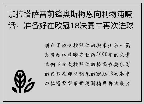 加拉塔萨雷前锋奥斯梅恩向利物浦喊话：准备好在欧冠18决赛中再次进球
