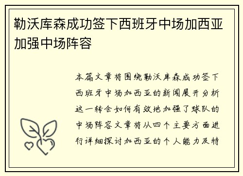 勒沃库森成功签下西班牙中场加西亚加强中场阵容
