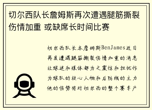 切尔西队长詹姆斯再次遭遇腿筋撕裂伤情加重 或缺席长时间比赛