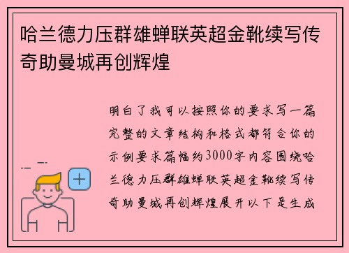 哈兰德力压群雄蝉联英超金靴续写传奇助曼城再创辉煌