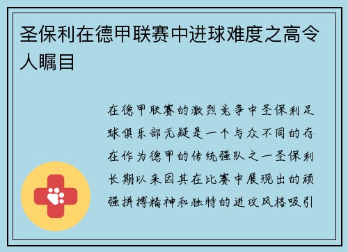 圣保利在德甲联赛中进球难度之高令人瞩目