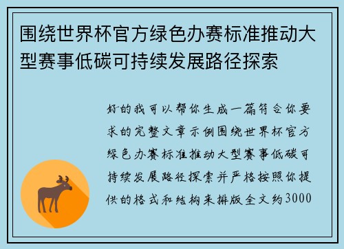 围绕世界杯官方绿色办赛标准推动大型赛事低碳可持续发展路径探索