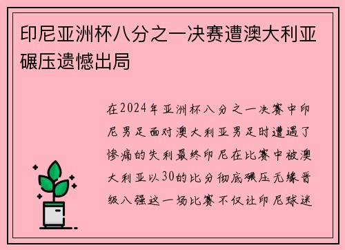 印尼亚洲杯八分之一决赛遭澳大利亚碾压遗憾出局 印尼亚洲杯八分之一决赛遭澳大利亚碾压遗憾出局