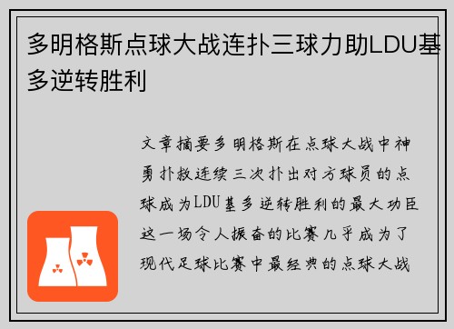 多明格斯点球大战连扑三球力助LDU基多逆转胜利