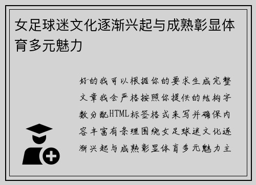 女足球迷文化逐渐兴起与成熟彰显体育多元魅力 女足球迷文化逐渐兴起与成熟彰显体育多元魅力