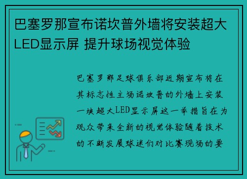 巴塞罗那宣布诺坎普外墙将安装超大LED显示屏 提升球场视觉体验