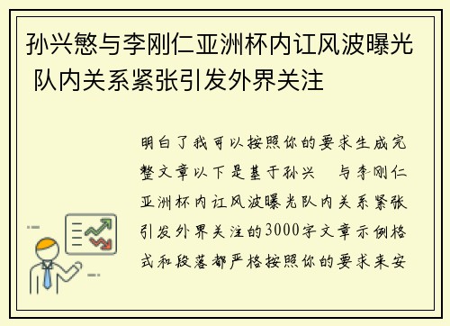 孙兴慜与李刚仁亚洲杯内讧风波曝光 队内关系紧张引发外界关注 孙兴慜与李刚仁亚洲杯内讧风波曝光 队内关系紧张引发外界关注