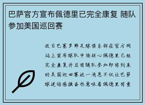 巴萨官方宣布佩德里已完全康复 随队参加美国巡回赛 巴萨官方宣布佩德里已完全康复 随队参加美国巡回赛