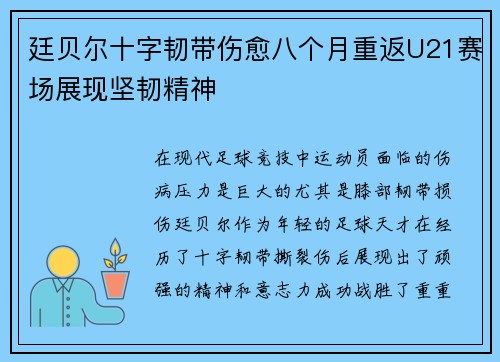 廷贝尔十字韧带伤愈八个月重返U21赛场展现坚韧精神 廷贝尔十字韧带伤愈八个月重返U21赛场展现坚韧精神