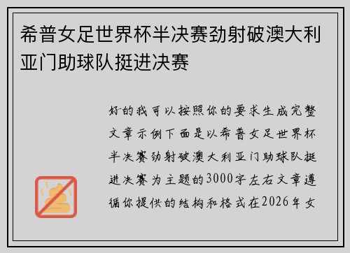 希普女足世界杯半决赛劲射破澳大利亚门助球队挺进决赛