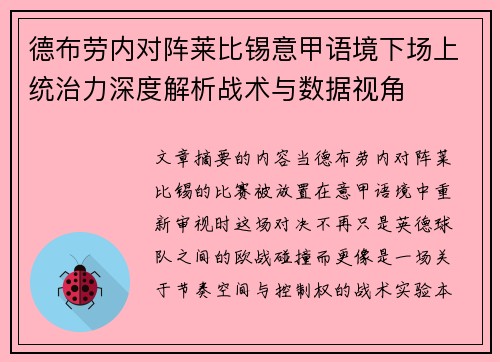 德布劳内对阵莱比锡意甲语境下场上统治力深度解析战术与数据视角 德布劳内对阵莱比锡意甲语境下场上统治力深度解析战术与数据视角