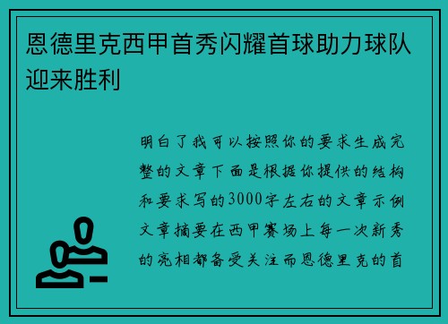 恩德里克西甲首秀闪耀首球助力球队迎来胜利 恩德里克西甲首秀闪耀首球助力球队迎来胜利