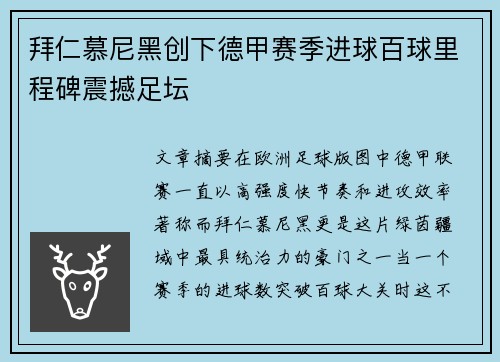 拜仁慕尼黑创下德甲赛季进球百球里程碑震撼足坛 拜仁慕尼黑创下德甲赛季进球百球里程碑震撼足坛