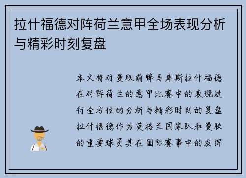 拉什福德对阵荷兰意甲全场表现分析与精彩时刻复盘