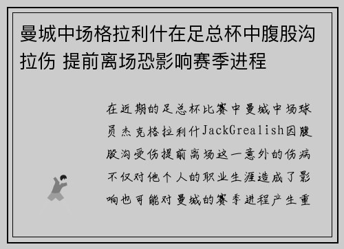 曼城中场格拉利什在足总杯中腹股沟拉伤 提前离场恐影响赛季进程