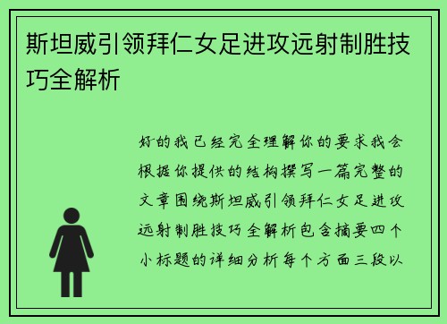 斯坦威引领拜仁女足进攻远射制胜技巧全解析 斯坦威引领拜仁女足进攻远射制胜技巧全解析