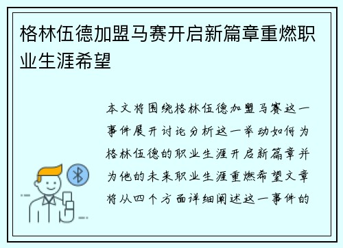 格林伍德加盟马赛开启新篇章重燃职业生涯希望 格林伍德加盟马赛开启新篇章重燃职业生涯希望