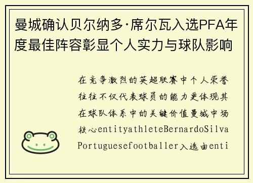 曼城确认贝尔纳多·席尔瓦入选PFA年度最佳阵容彰显个人实力与球队影响力 曼城确认贝尔纳多·席尔瓦入选PFA年度最佳阵容彰显个人实力与球队影响力