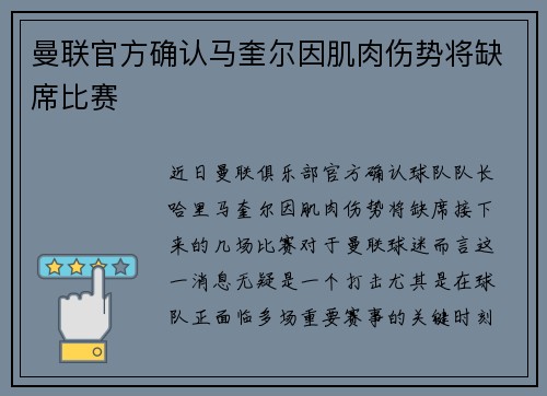 曼联官方确认马奎尔因肌肉伤势将缺席比赛