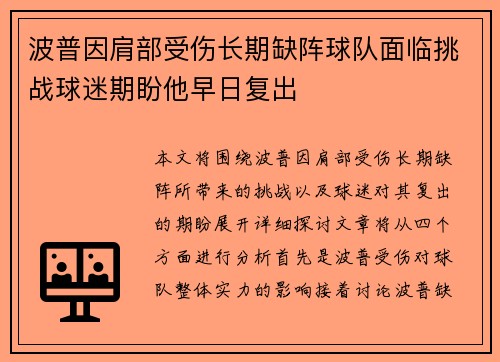 波普因肩部受伤长期缺阵球队面临挑战球迷期盼他早日复出