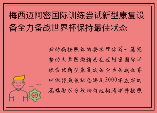 梅西迈阿密国际训练尝试新型康复设备全力备战世界杯保持最佳状态