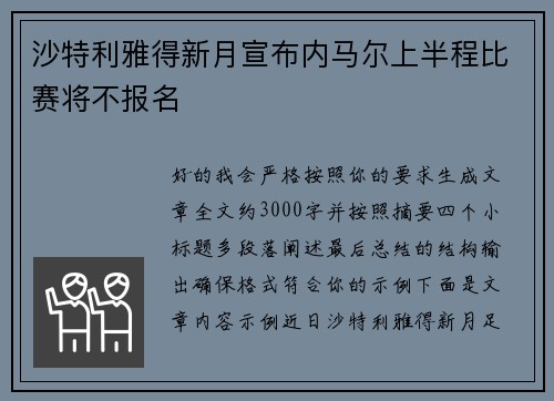 沙特利雅得新月宣布内马尔上半程比赛将不报名