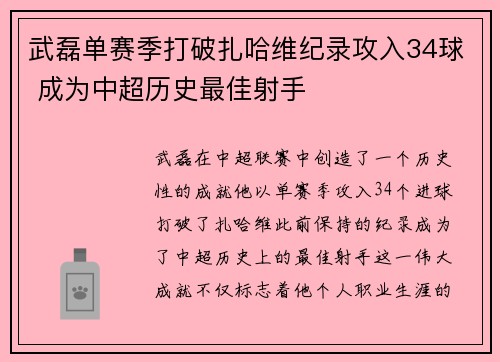 武磊单赛季打破扎哈维纪录攻入34球 成为中超历史最佳射手 武磊单赛季打破扎哈维纪录攻入34球 成为中超历史最佳射手