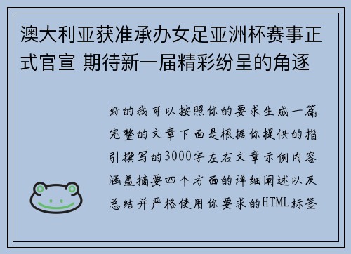 澳大利亚获准承办女足亚洲杯赛事正式官宣 期待新一届精彩纷呈的角逐