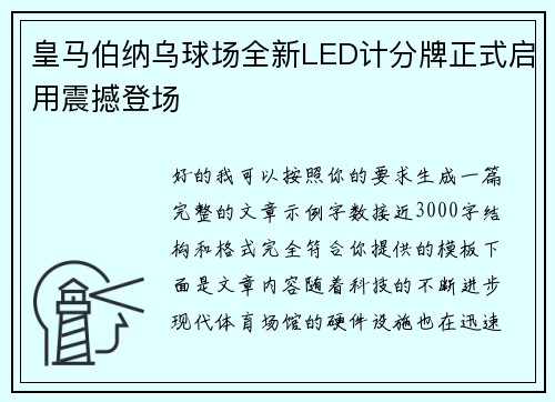 皇马伯纳乌球场全新LED计分牌正式启用震撼登场 皇马伯纳乌球场全新LED计分牌正式启用震撼登场