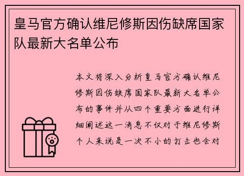 皇马官方确认维尼修斯因伤缺席国家队最新大名单公布