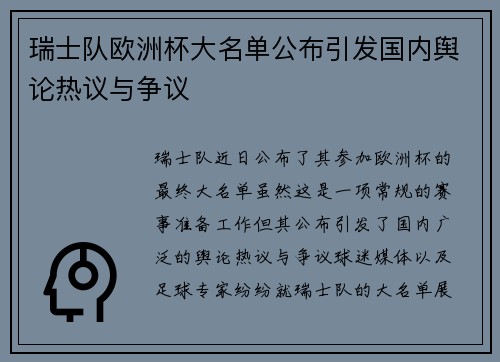 瑞士队欧洲杯大名单公布引发国内舆论热议与争议