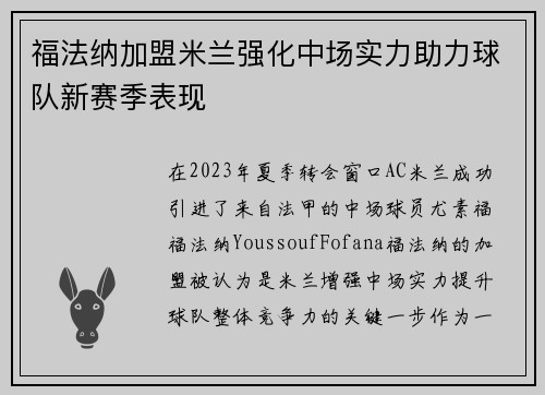 福法纳加盟米兰强化中场实力助力球队新赛季表现 福法纳加盟米兰强化中场实力助力球队新赛季表现