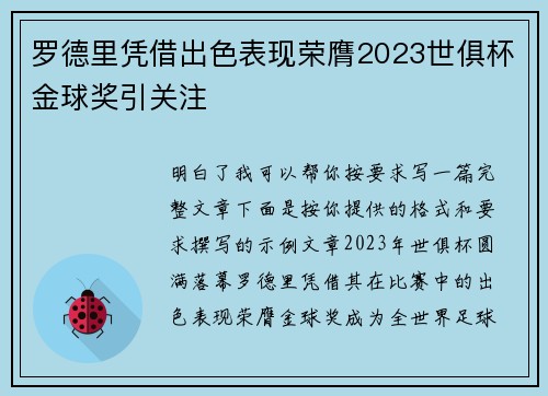罗德里凭借出色表现荣膺2023世俱杯金球奖引关注 罗德里凭借出色表现荣膺2023世俱杯金球奖引关注