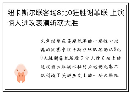 纽卡斯尔联客场8比0狂胜谢菲联 上演惊人进攻表演斩获大胜