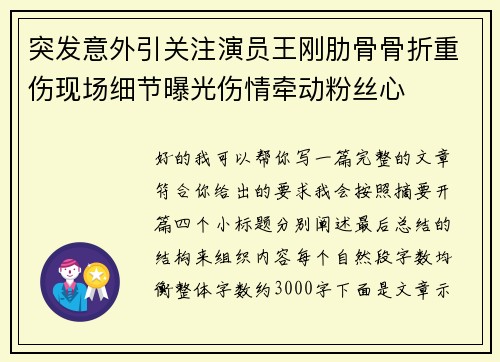 突发意外引关注演员王刚肋骨骨折重伤现场细节曝光伤情牵动粉丝心