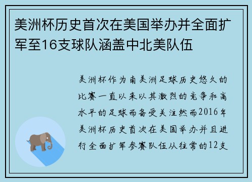 美洲杯历史首次在美国举办并全面扩军至16支球队涵盖中北美队伍