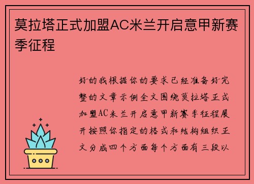 莫拉塔正式加盟AC米兰开启意甲新赛季征程