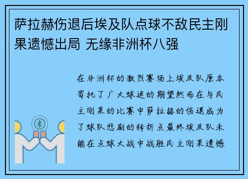 萨拉赫伤退后埃及队点球不敌民主刚果遗憾出局 无缘非洲杯八强