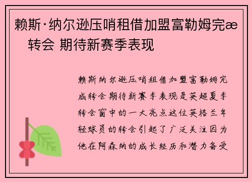 赖斯·纳尔逊压哨租借加盟富勒姆完成转会 期待新赛季表现
