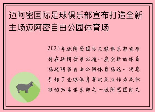 迈阿密国际足球俱乐部宣布打造全新主场迈阿密自由公园体育场