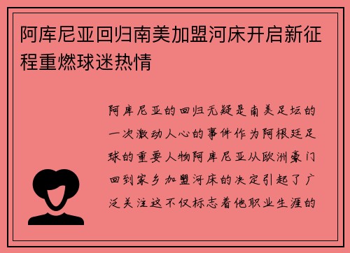 阿库尼亚回归南美加盟河床开启新征程重燃球迷热情