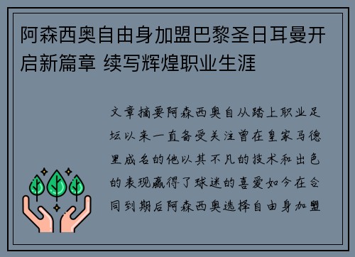 阿森西奥自由身加盟巴黎圣日耳曼开启新篇章 续写辉煌职业生涯