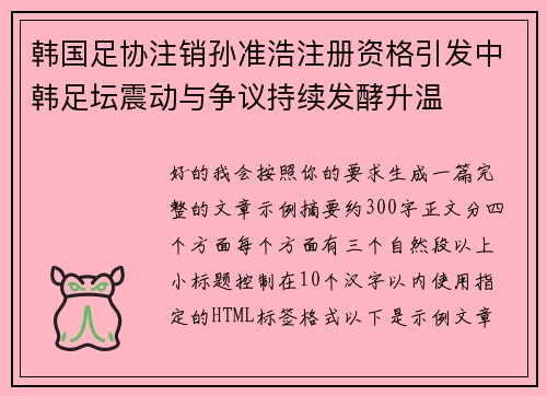 韩国足协注销孙准浩注册资格引发中韩足坛震动与争议持续发酵升温