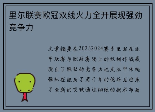 里尔联赛欧冠双线火力全开展现强劲竞争力