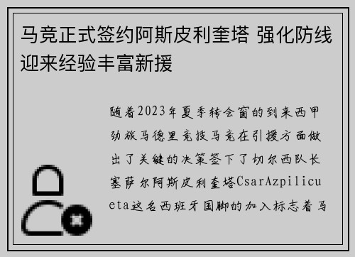 马竞正式签约阿斯皮利奎塔 强化防线迎来经验丰富新援